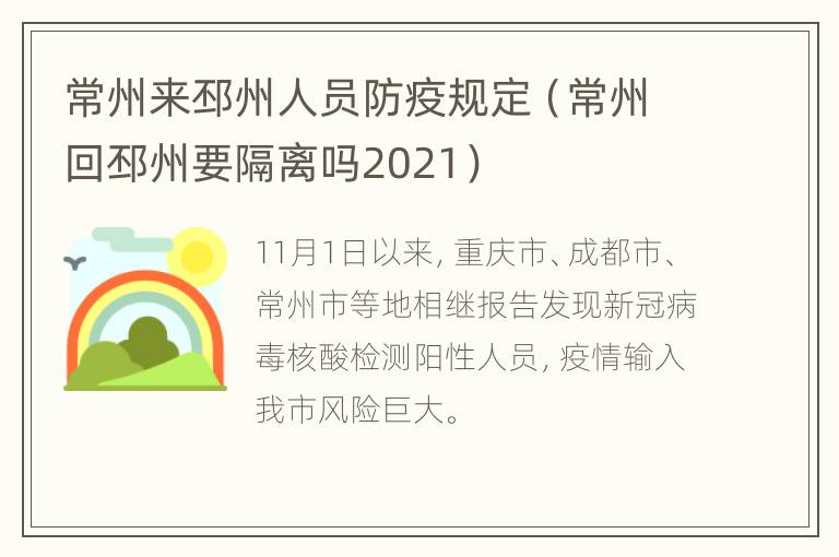 常州来邳州人员防疫规定（常州回邳州要隔离吗2021）