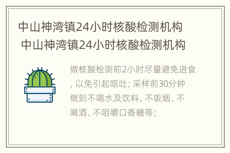 中山神湾镇24小时核酸检测机构 中山神湾镇24小时核酸检测机构有哪些