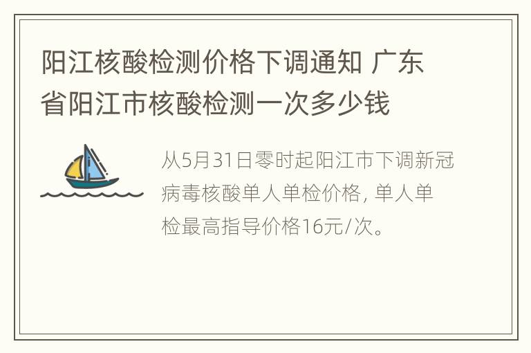 阳江核酸检测价格下调通知 广东省阳江市核酸检测一次多少钱