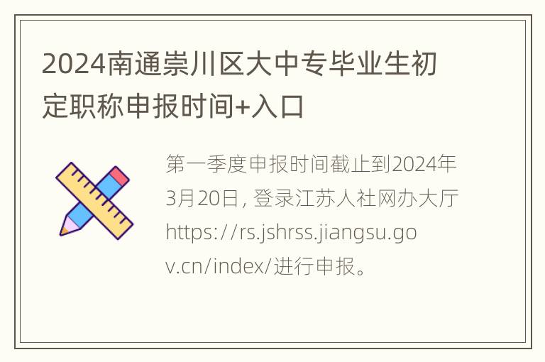 2024南通崇川区大中专毕业生初定职称申报时间+入口