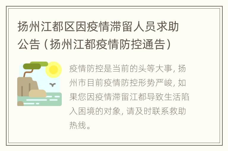 扬州江都区因疫情滞留人员求助公告（扬州江都疫情防控通告）