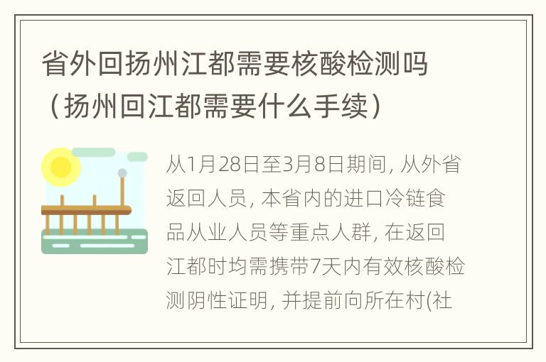 省外回扬州江都需要核酸检测吗（扬州回江都需要什么手续）