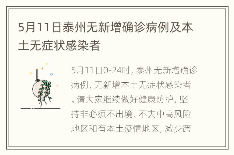 5月11日泰州无新增确诊病例及本土无症状感染者