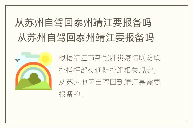 从苏州自驾回泰州靖江要报备吗 从苏州自驾回泰州靖江要报备吗现在