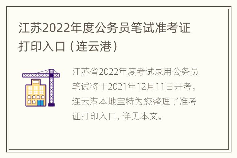 江苏2022年度公务员笔试准考证打印入口（连云港）