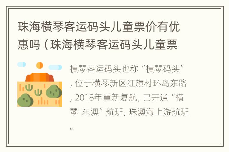 珠海横琴客运码头儿童票价有优惠吗（珠海横琴客运码头儿童票价有优惠吗现在）