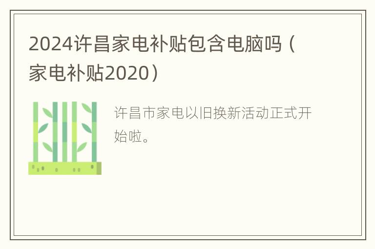 2024许昌家电补贴包含电脑吗（家电补贴2020）