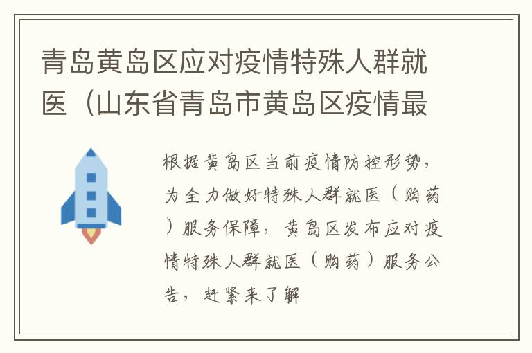 青岛黄岛区应对疫情特殊人群就医（山东省青岛市黄岛区疫情最新消息）