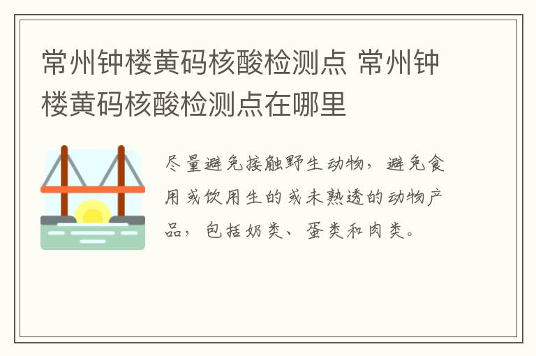 常州钟楼黄码核酸检测点 常州钟楼黄码核酸检测点在哪里