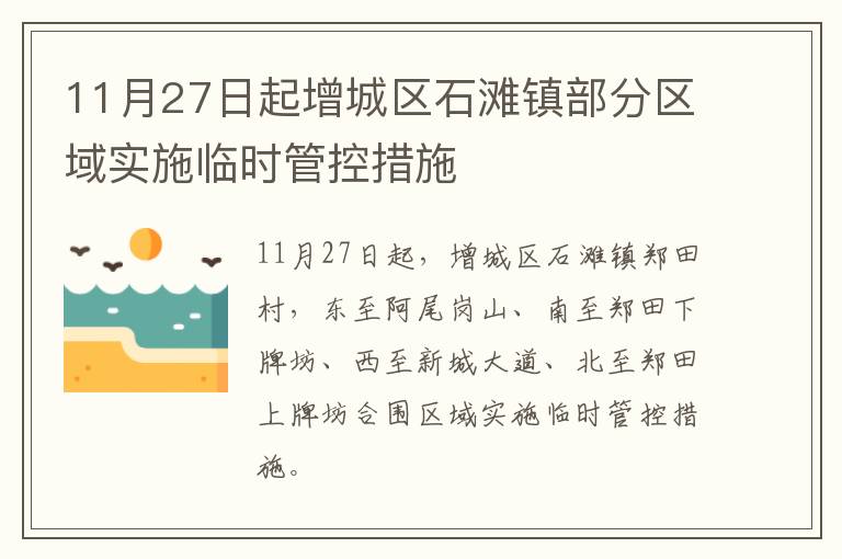 11月27日起增城区石滩镇部分区域实施临时管控措施