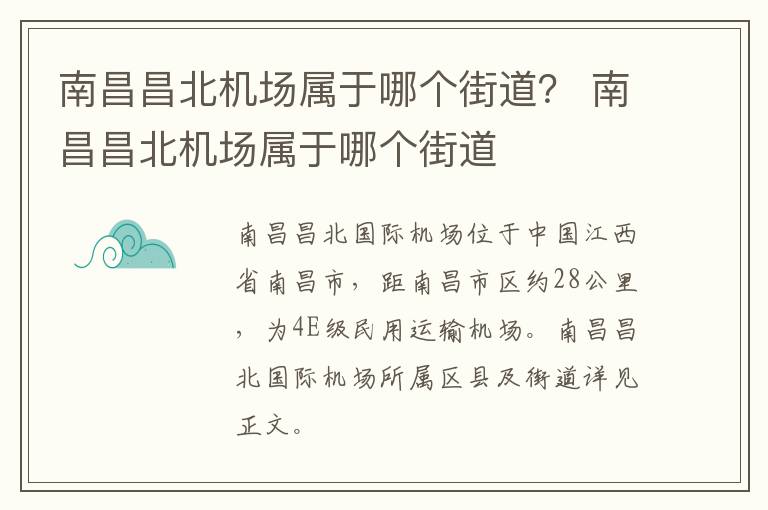 南昌昌北机场属于哪个街道？ 南昌昌北机场属于哪个街道