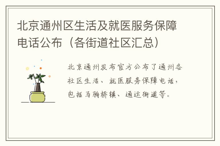 北京通州区生活及就医服务保障电话公布（各街道社区汇总）