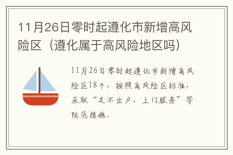 11月26日零时起遵化市新增高风险区（遵化属于高风险地区吗）