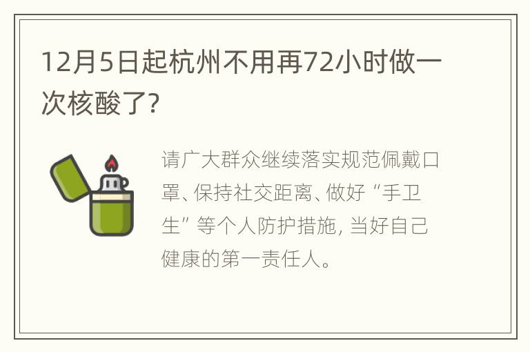 12月5日起杭州不用再72小时做一次核酸了？