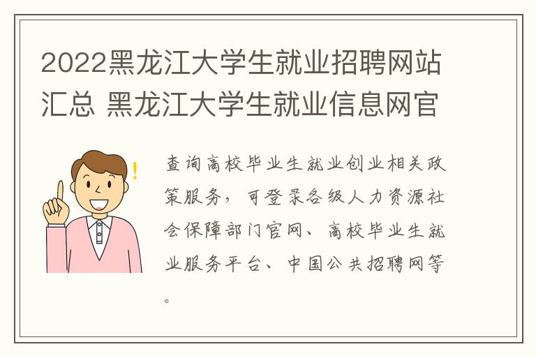 2022黑龙江大学生就业招聘网站汇总 黑龙江大学生就业信息网官网