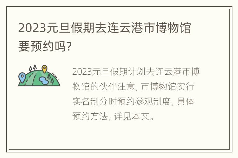 2023元旦假期去连云港市博物馆要预约吗？