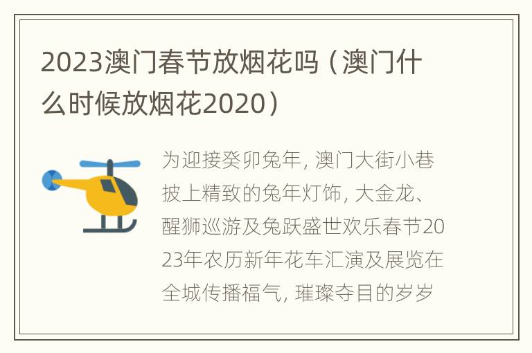 2023澳门春节放烟花吗（澳门什么时候放烟花2020）