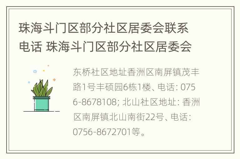 珠海斗门区部分社区居委会联系电话 珠海斗门区部分社区居委会联系电话是多少