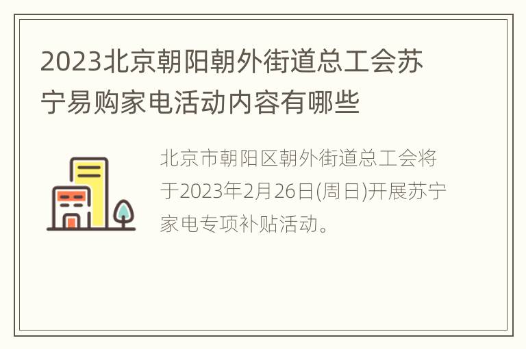 2023北京朝阳朝外街道总工会苏宁易购家电活动内容有哪些