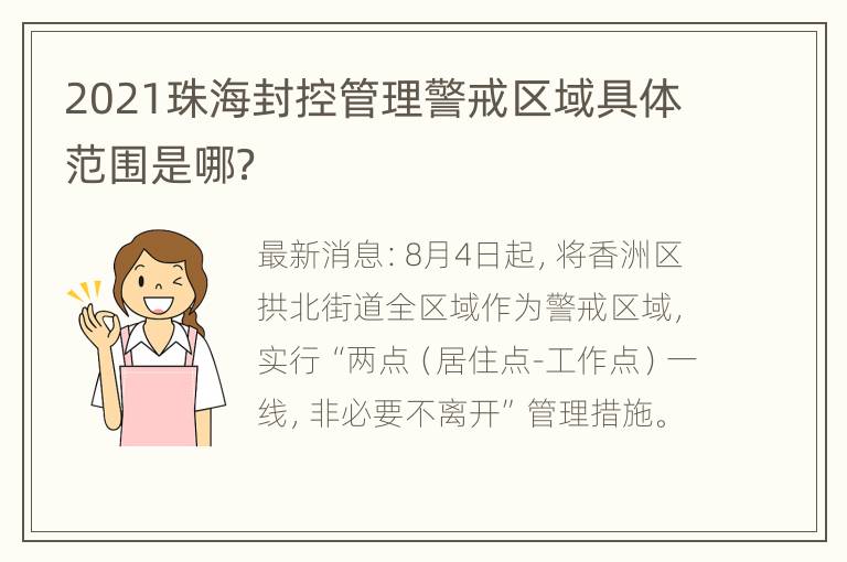 2021珠海封控管理警戒区域具体范围是哪？