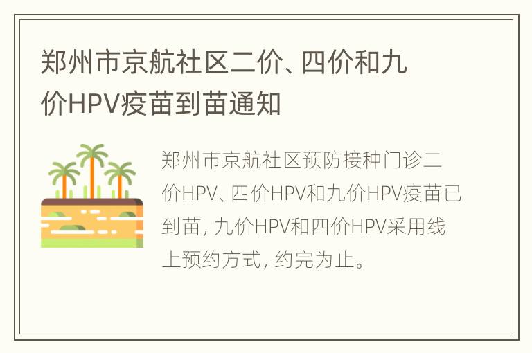 郑州市京航社区二价、四价和九价HPV疫苗到苗通知