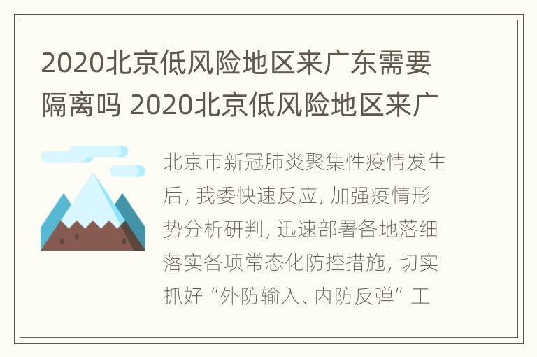 2020北京低风险地区来广东需要隔离吗 2020北京低风险地区来广东需要隔离吗现在