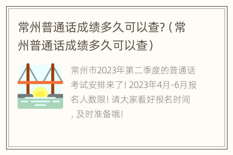 常州普通话成绩多久可以查?（常州普通话成绩多久可以查）