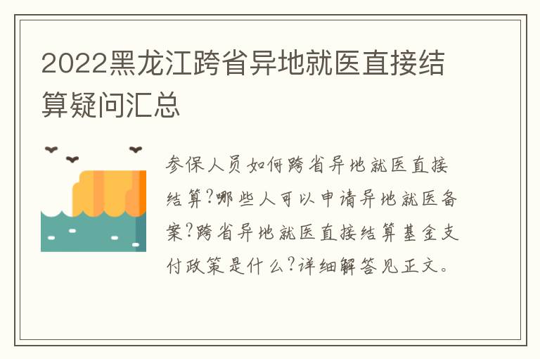 2022黑龙江跨省异地就医直接结算疑问汇总