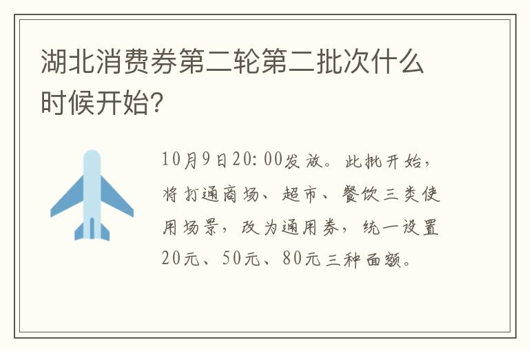 湖北消费券第二轮第二批次什么时候开始？