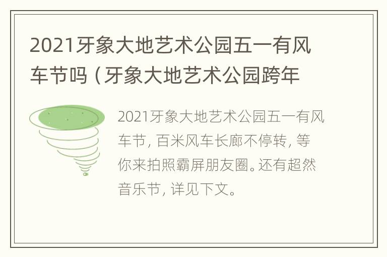 2021牙象大地艺术公园五一有风车节吗（牙象大地艺术公园跨年）