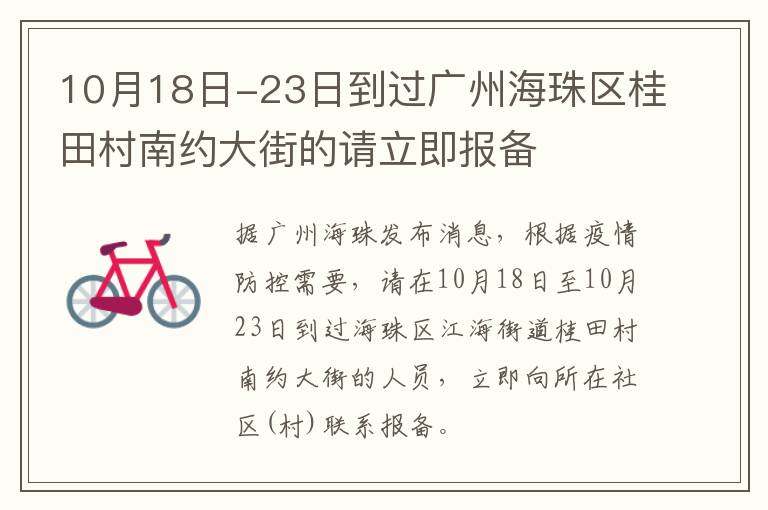 10月18日-23日到过广州海珠区桂田村南约大街的请立即报备