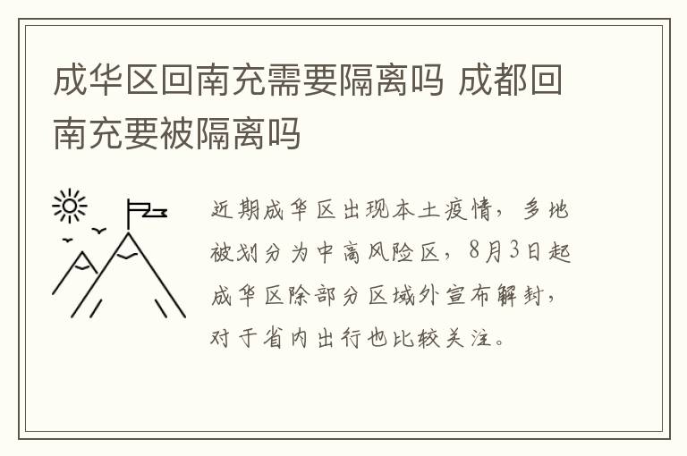 成华区回南充需要隔离吗 成都回南充要被隔离吗