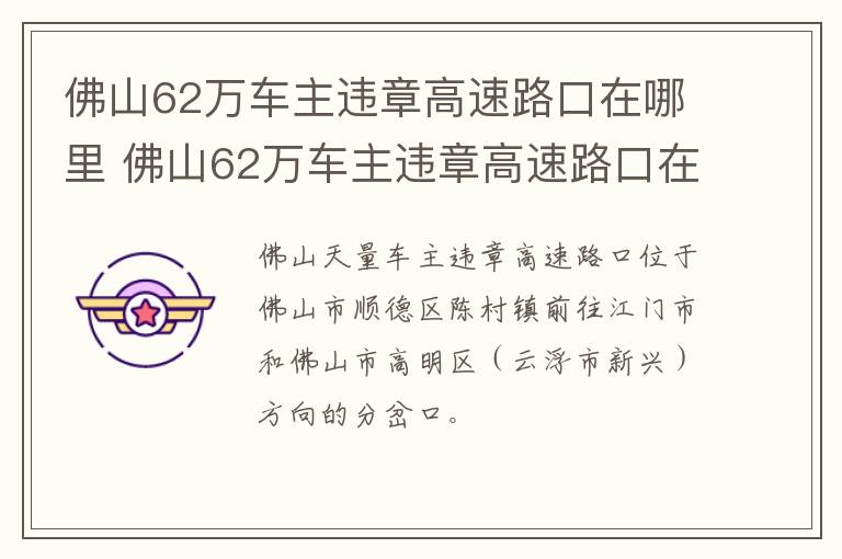 佛山62万车主违章高速路口在哪里 佛山62万车主违章高速路口在哪里处理