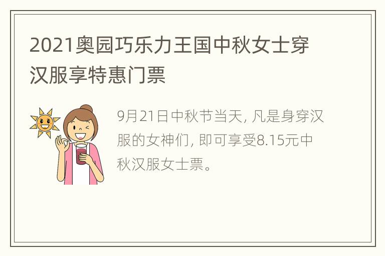 2021奥园巧乐力王国中秋女士穿汉服享特惠门票