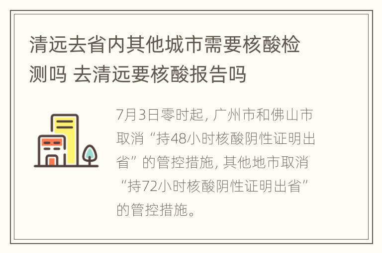 清远去省内其他城市需要核酸检测吗 去清远要核酸报告吗