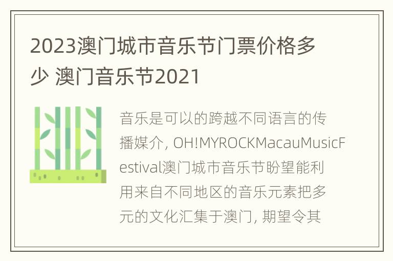 2023澳门城市音乐节门票价格多少 澳门音乐节2021