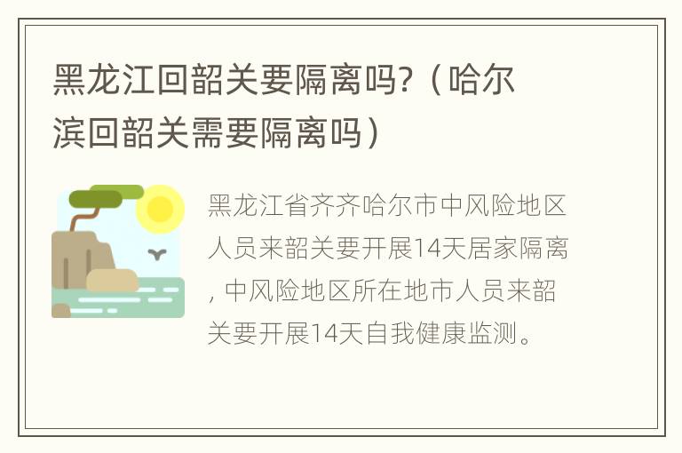 黑龙江回韶关要隔离吗？（哈尔滨回韶关需要隔离吗）