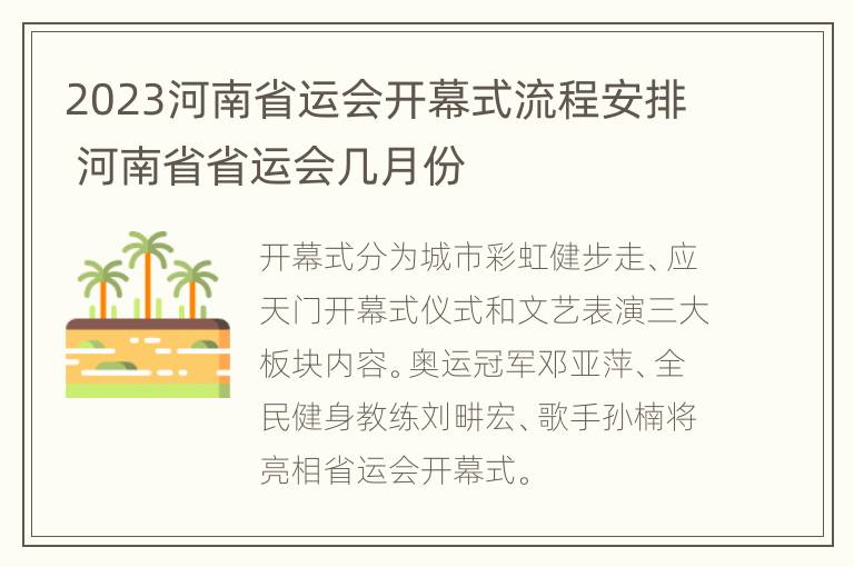 2023河南省运会开幕式流程安排 河南省省运会几月份