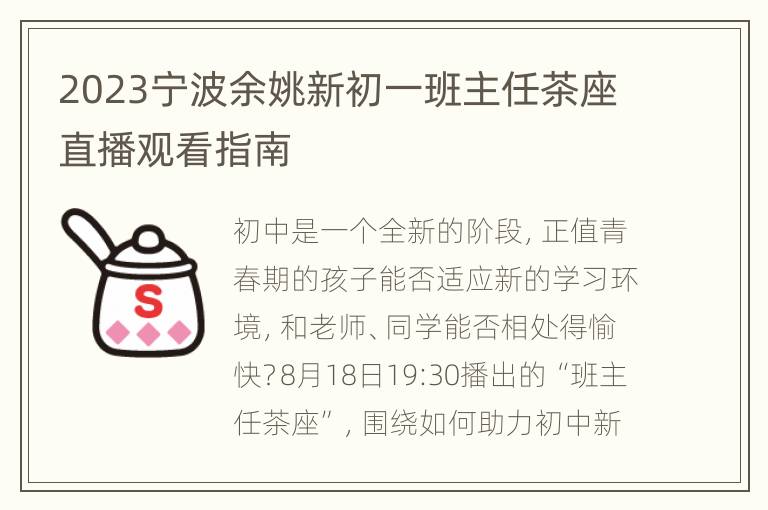 2023宁波余姚新初一班主任茶座直播观看指南