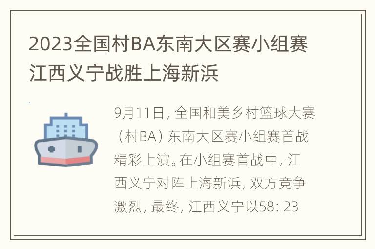 2023全国村BA东南大区赛小组赛江西义宁战胜上海新浜