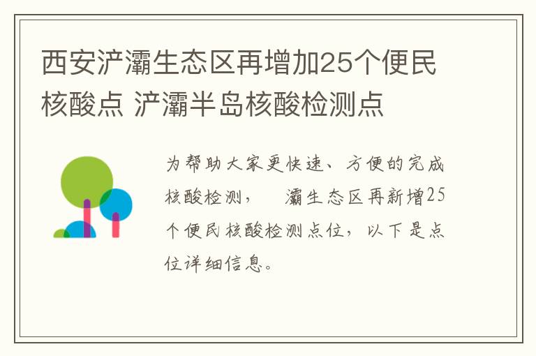 西安浐灞生态区再增加25个便民核酸点 浐灞半岛核酸检测点