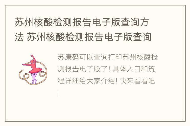 苏州核酸检测报告电子版查询方法 苏州核酸检测报告电子版查询方法(入口 流程