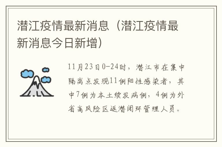 潜江疫情最新消息（潜江疫情最新消息今日新增）