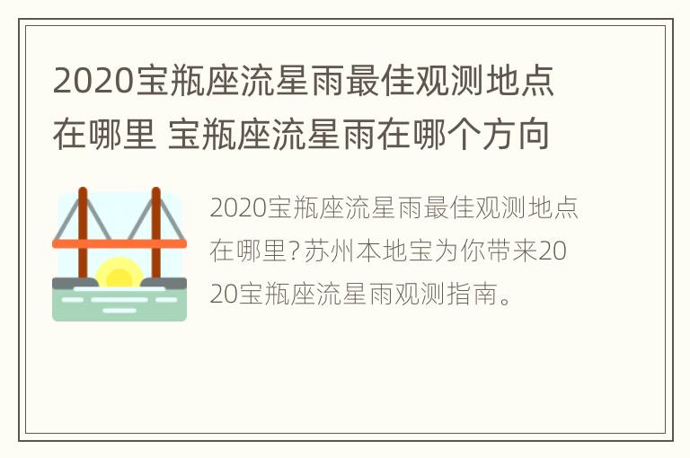 2020宝瓶座流星雨最佳观测地点在哪里 宝瓶座流星雨在哪个方向