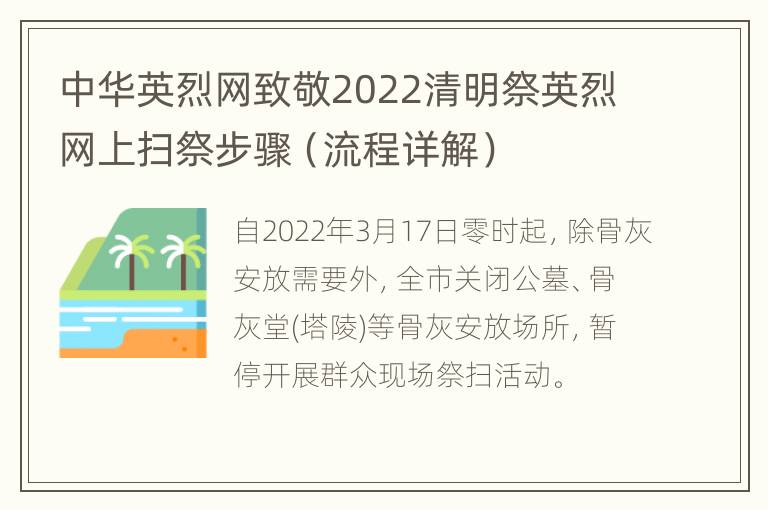 中华英烈网致敬2022清明祭英烈网上扫祭步骤（流程详解）