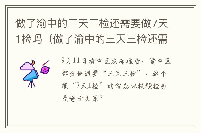 做了渝中的三天三检还需要做7天1检吗（做了渝中的三天三检还需要做7天1检吗）