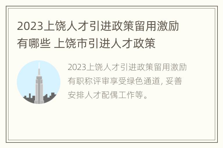 2023上饶人才引进政策留用激励有哪些 上饶市引进人才政策