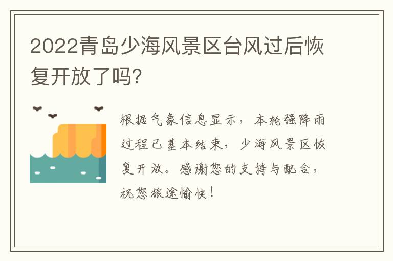 2022青岛少海风景区台风过后恢复开放了吗？