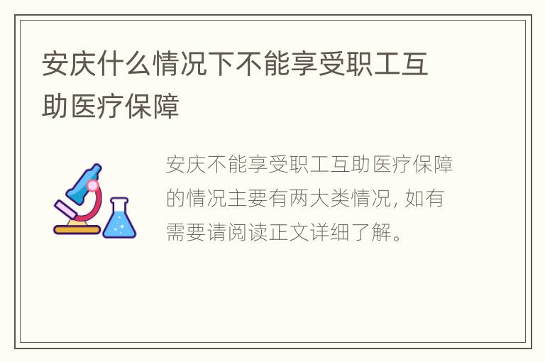 安庆什么情况下不能享受职工互助医疗保障