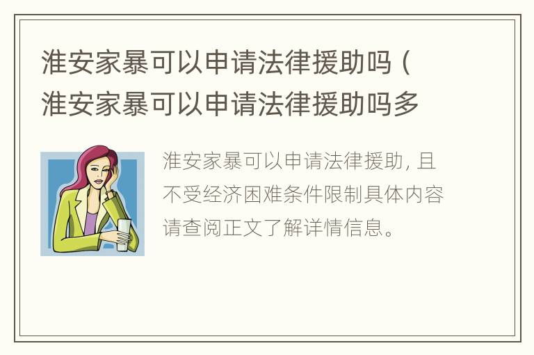 淮安家暴可以申请法律援助吗（淮安家暴可以申请法律援助吗多少钱）